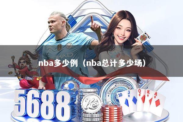 nba多少例（nba总计多少场）
