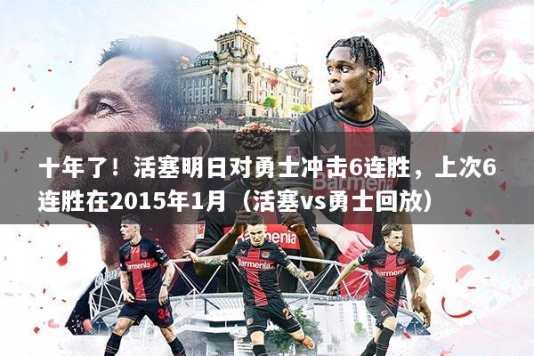 十年了！活塞明日对勇士冲击6连胜，上次6连胜在2015年1月（活塞vs勇士回放）