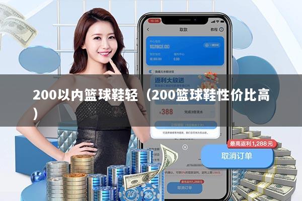 200以内篮球鞋轻(200篮球鞋性价比高)