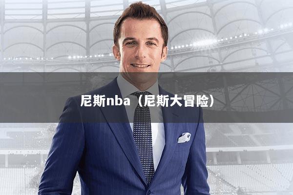 尼斯nba(尼斯大冒险)