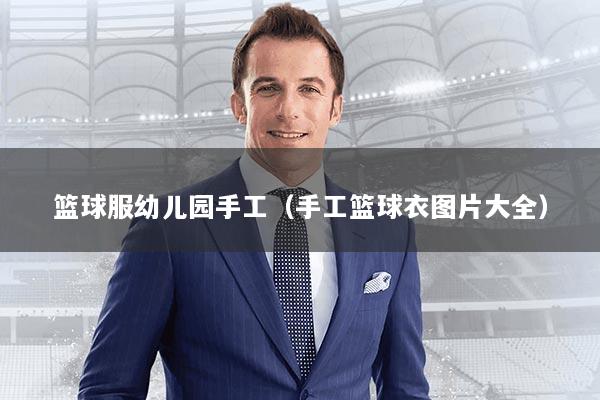 篮球服幼儿园手工(手工篮球衣图片大全)