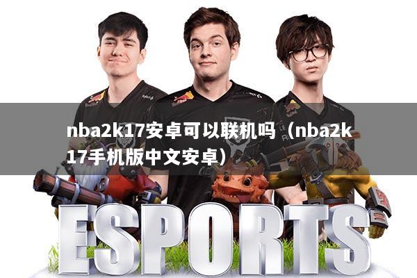 nba2k17安卓可以联机吗（nba2k17手机版中文安卓）