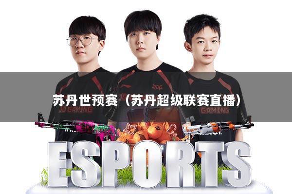 苏丹世预赛（苏丹超级联赛直播）