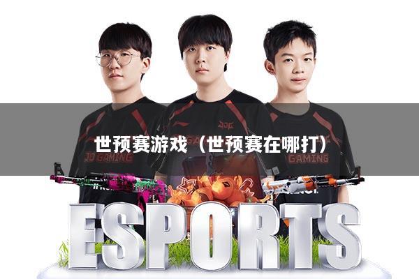 世预赛游戏（世预赛在哪打）