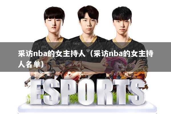 采访nba的女主持人（采访nba的女主持人名单）
