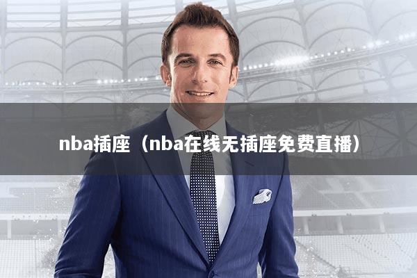 详细阅读:nba插座(nba在线无插座免费直播) nba插座(nba在线无插座免费直播)